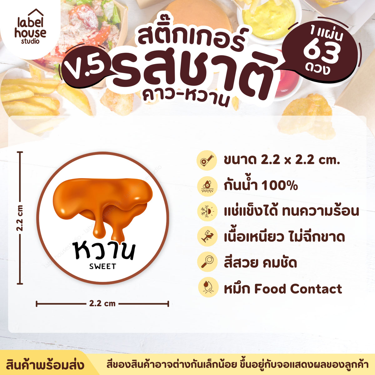 [ VER.5 ] สติ๊กเกอร์รสชาติคาว - หวาน สติ๊กเกอร์ไส้ขนม วงกลม กันน้ำ 2.2 x 2.2 ซม. (63 ดวง/แผ่น) รสชาติหวาน / หวาน
